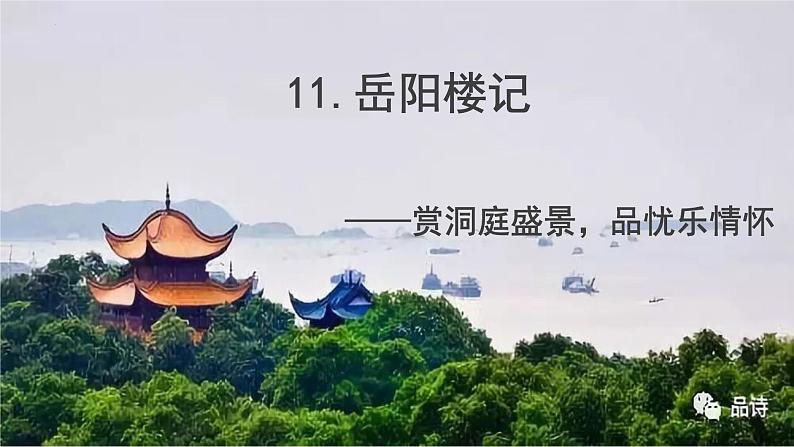 第11课《岳阳楼记》课件（43张PPT） 2022-2023学年部编版语文九年级上册01