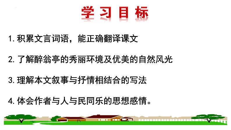 第12课《醉翁亭记》课件（共49张PPT） 2022—2023学年部编版语文九年级上册02