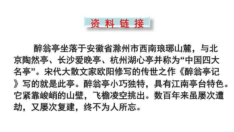 第12课《醉翁亭记》课件（共49张PPT） 2022—2023学年部编版语文九年级上册06