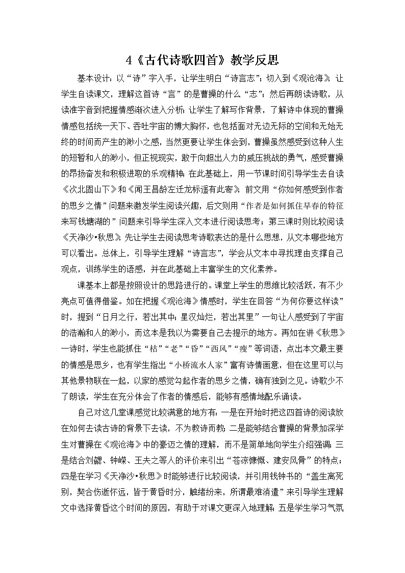 语文7上4《古代诗歌四首》教学反思第1页