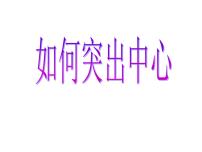 语文7上七年级语文上作文指导课件突出中心教学课件