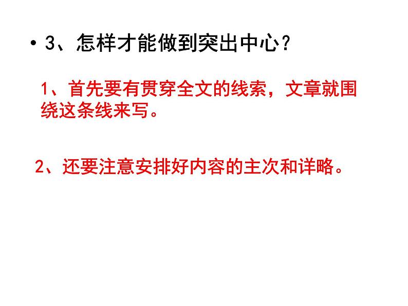 语文7上七年级语文上作文指导课件突出中心教学课件第3页