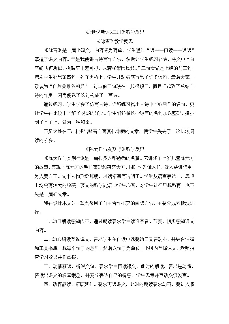 语文7上8《〈世说新语〉二则》教学反思01