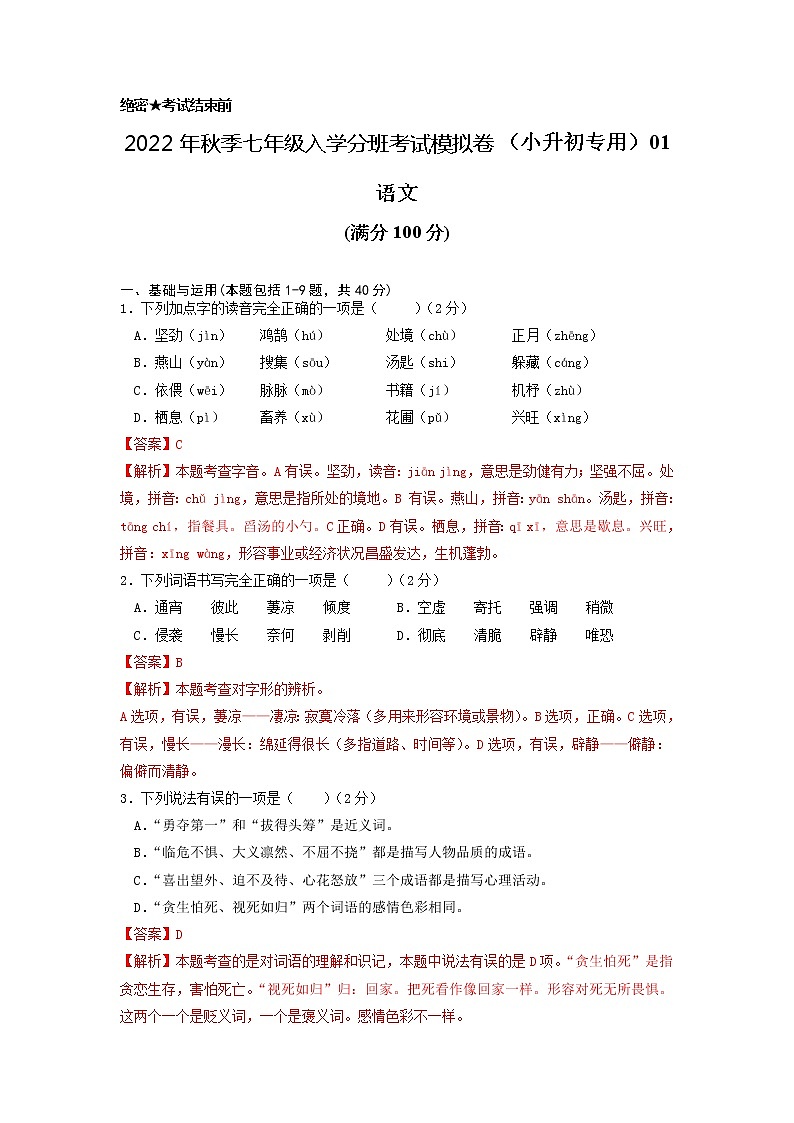 2022年秋季七年级入学分班考试语文模拟卷（原卷+解析+答题卡+评分标准）01