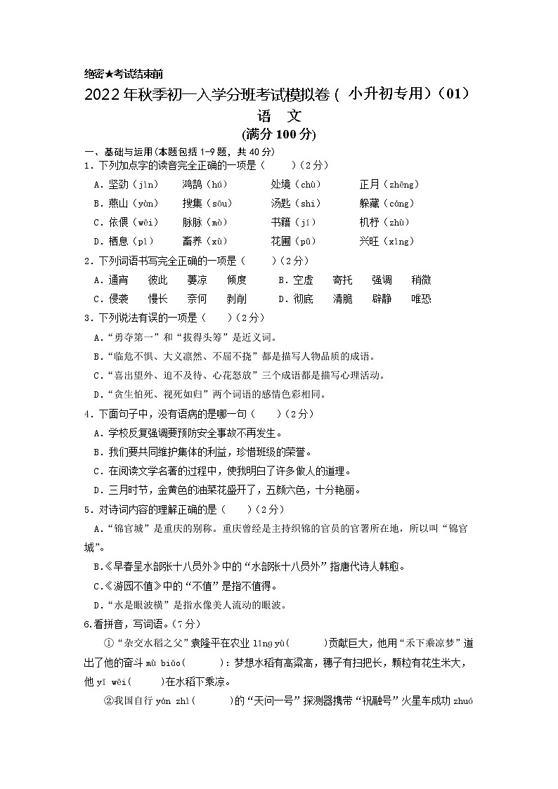 2022年秋季七年级入学分班考试语文模拟卷（原卷+解析+答题卡+评分标准）01