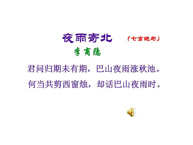 语文7上夜雨寄北解读教学课件第3页