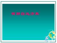 初中语文综合性学习 有朋自远方来教学ppt课件