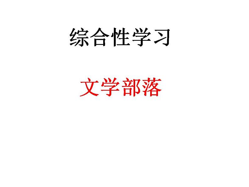 语文7上综合性学习  文学部落拓展学习课件01