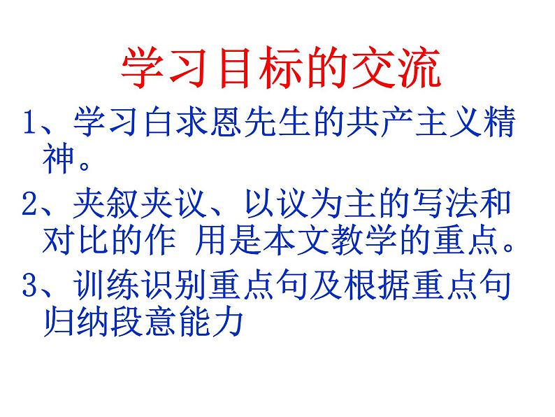 语文7上13《纪念白求恩》阅读教学课件第4页