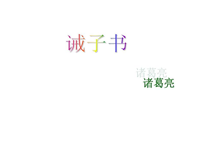 语文7上16 《诫子书》解析教学课件01