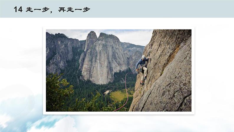 语文7上14 走一步，再走一步精品教学课件02