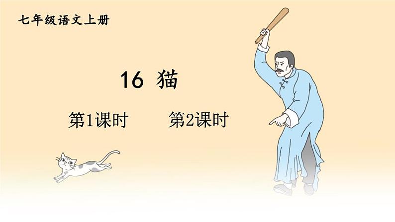 语文7上  第16课   猫阅读解析课件01