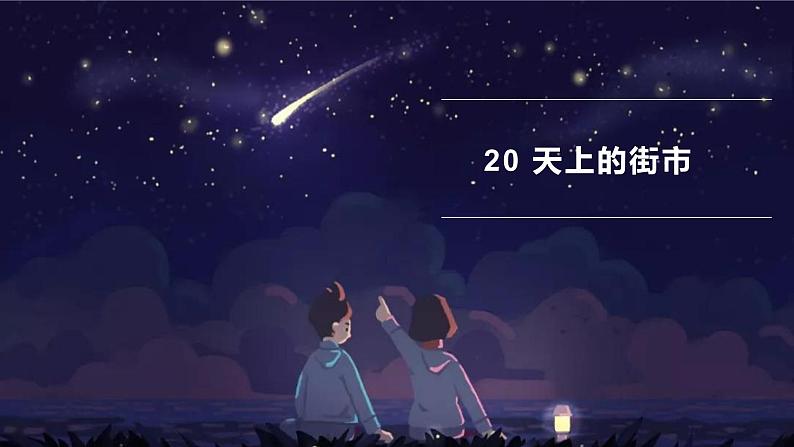 语文7上20  天上的街市优秀课件02