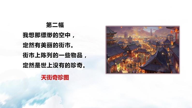 语文7上20  天上的街市优秀课件07