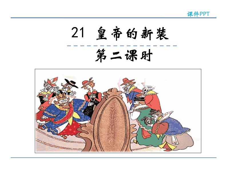 语文7上21皇帝的新装第二课时精品课件01