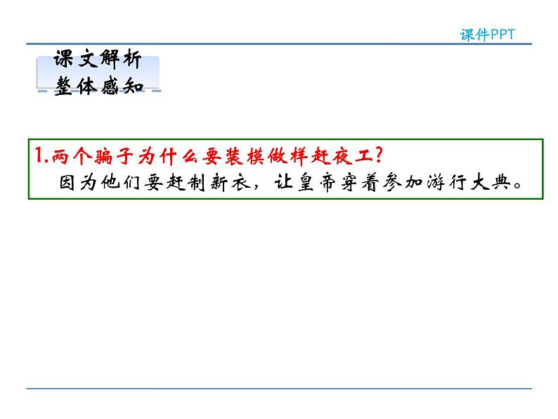 语文7上21皇帝的新装第二课时精品课件08