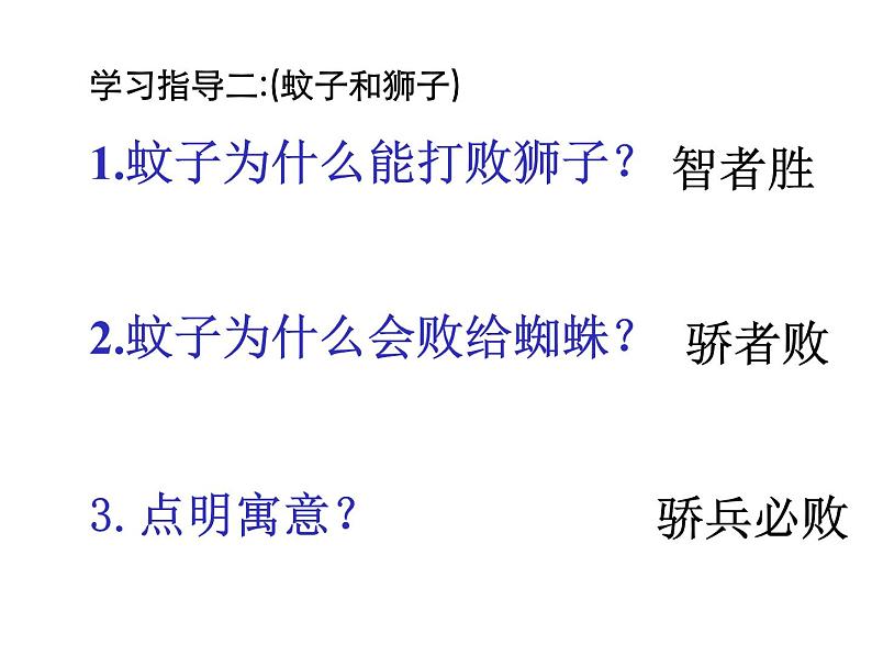 语文7上24蚊子和狮子赏析教学课件05