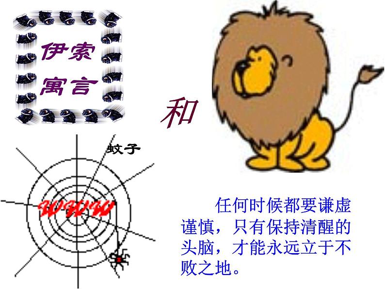 语文7上24蚊子和狮子赏析教学课件06