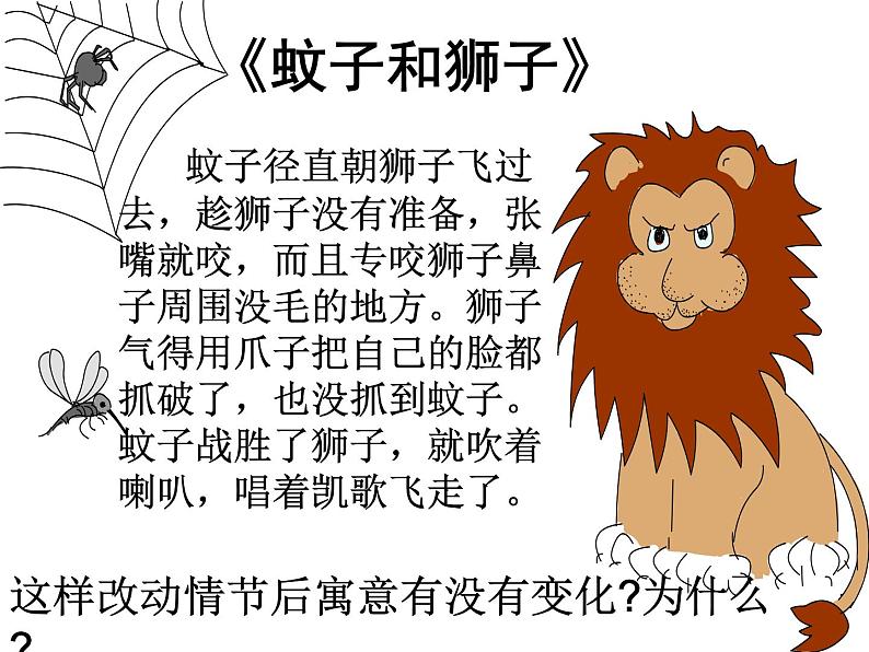 语文7上24蚊子和狮子赏析教学课件07