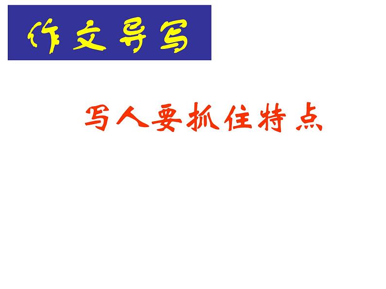 语文7上第三单元写作 写人要抓住特点教学课件04