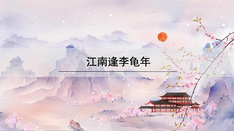 语文7上  江南逢李龟年赏析教学课件第1页