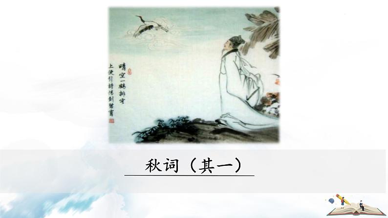 语文7上  秋词（其一）部分解读教学课件01
