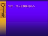 语文7上   如何突出中心讲解精品课件