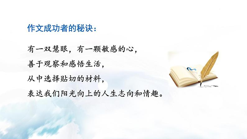 语文7上写作 热爱生活，热爱写作解析精品课件05