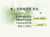 語文7上 夜上受降城聞笛點評精品課件