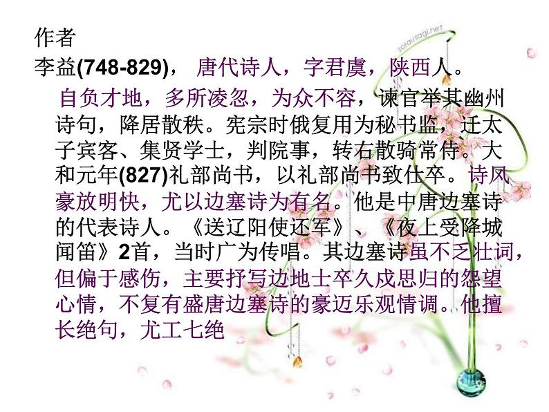 语文7上 夜上受降城闻笛点评精品课件02