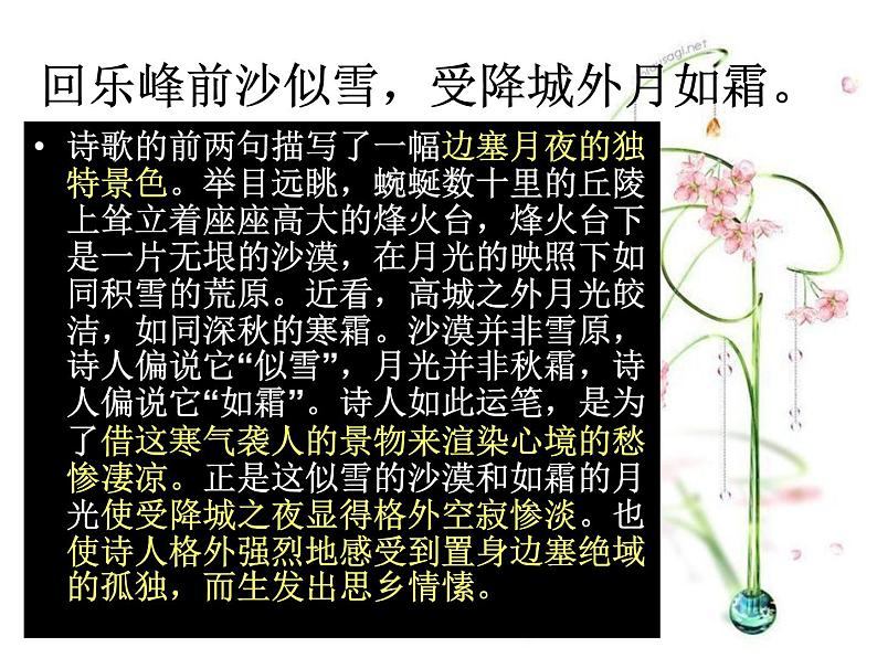 语文7上 夜上受降城闻笛点评精品课件03