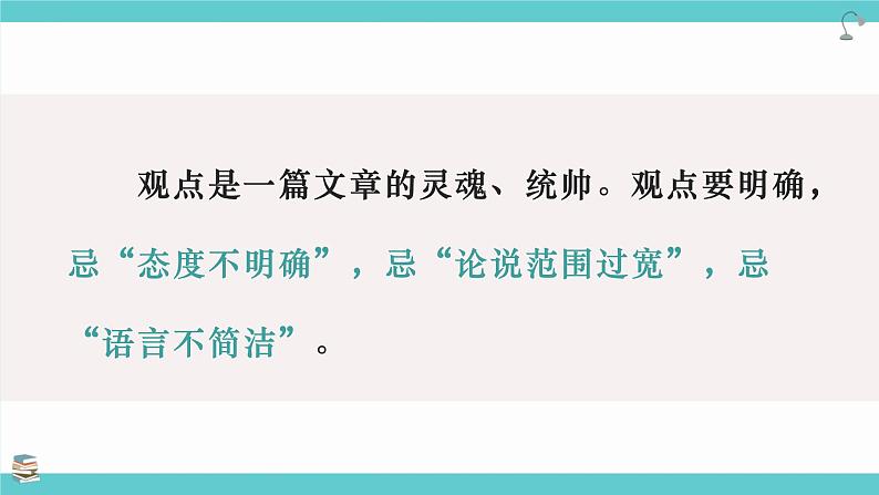 第二单元写作《观点要明确》课件   部编版语文九年级上册第5页