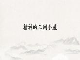 第10课《精神的三间小屋》课件  部编版语文九年级上册