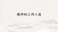 初中语文人教部编版九年级上册10* 精神的三间小屋优质ppt课件