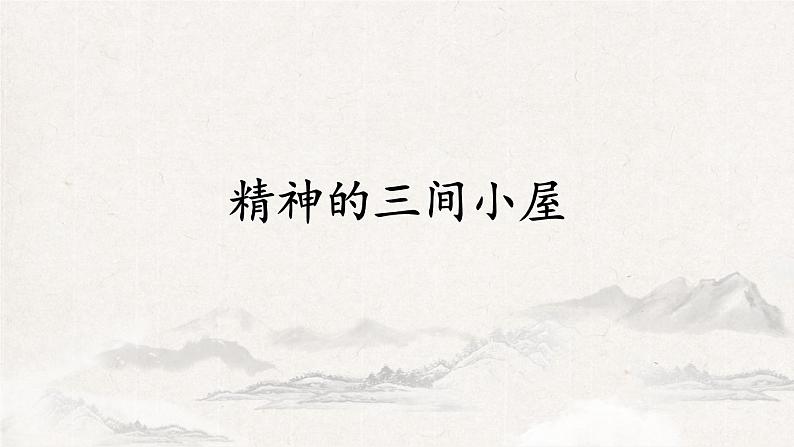 第10课《精神的三间小屋》课件  部编版语文九年级上册第1页