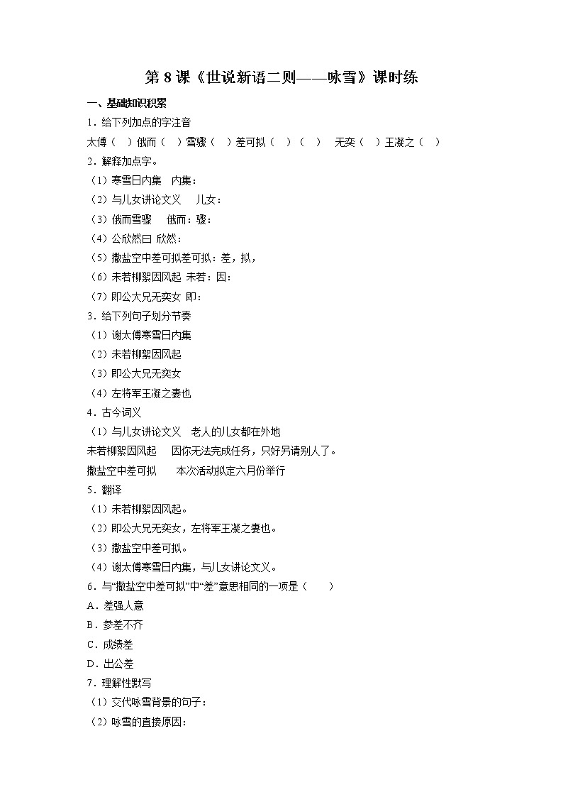 七年级上册语文部编版课时练第8课《世说新语二则——咏雪》01（含答案）01