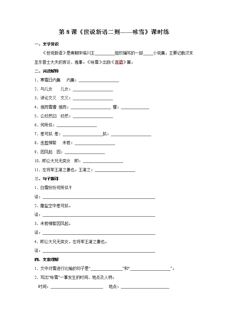 七年级上册语文部编版课时练第8课《世说新语二则——咏雪》02（含答案）01