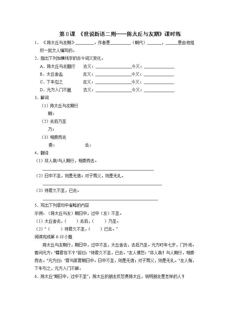 七年级上册语文部编版课时练第8课《世说新语二则——陈太丘与友期行》02（含答案）01