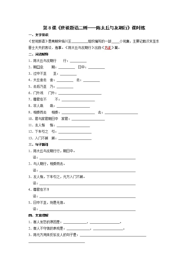 七年级上册语文部编版课时练第8课《世说新语二则——陈太丘与友期行》01（含答案）01