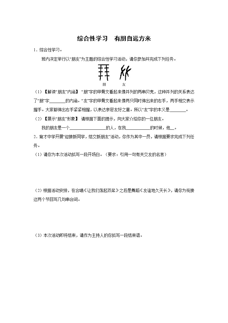 七年级上册语文部编版课时练第二单元综合性学习《有朋自远方来》03（含答案）第1页