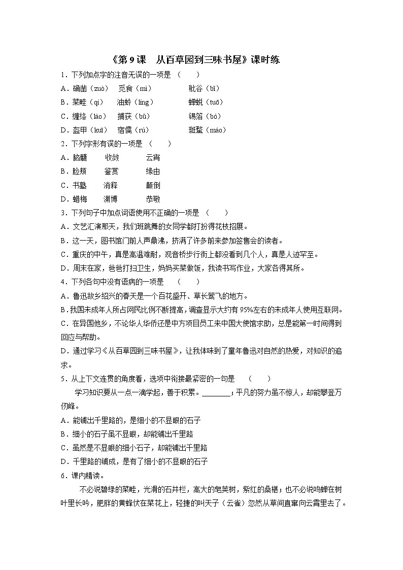 7年级上册语文部编版课时练《第9课 从百草园到三味书屋》01（含答案）01