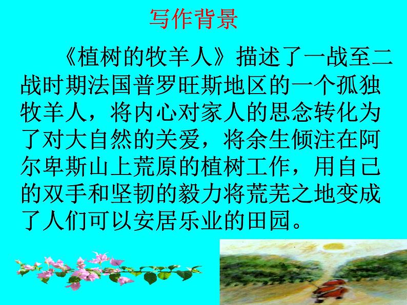 部编版七年级上册14植树的牧羊人课件05