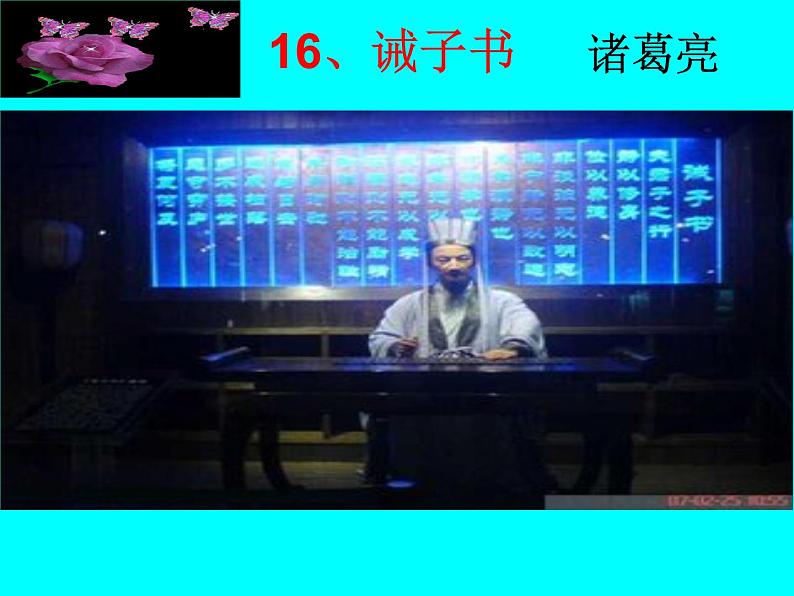 部编版七年级上册16诫子书课件02