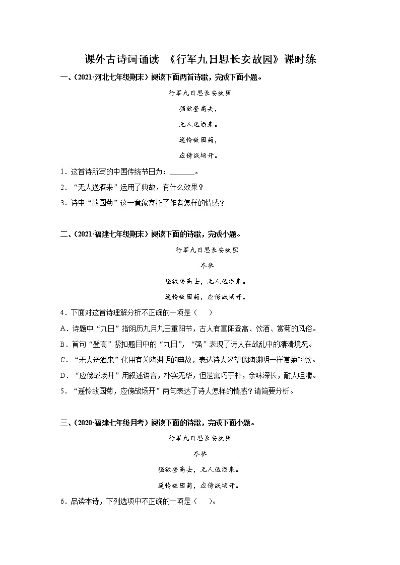 7年级上册语文部编版课时练课外古诗词诵读 《行军九日思长安故园》02（含答案）01