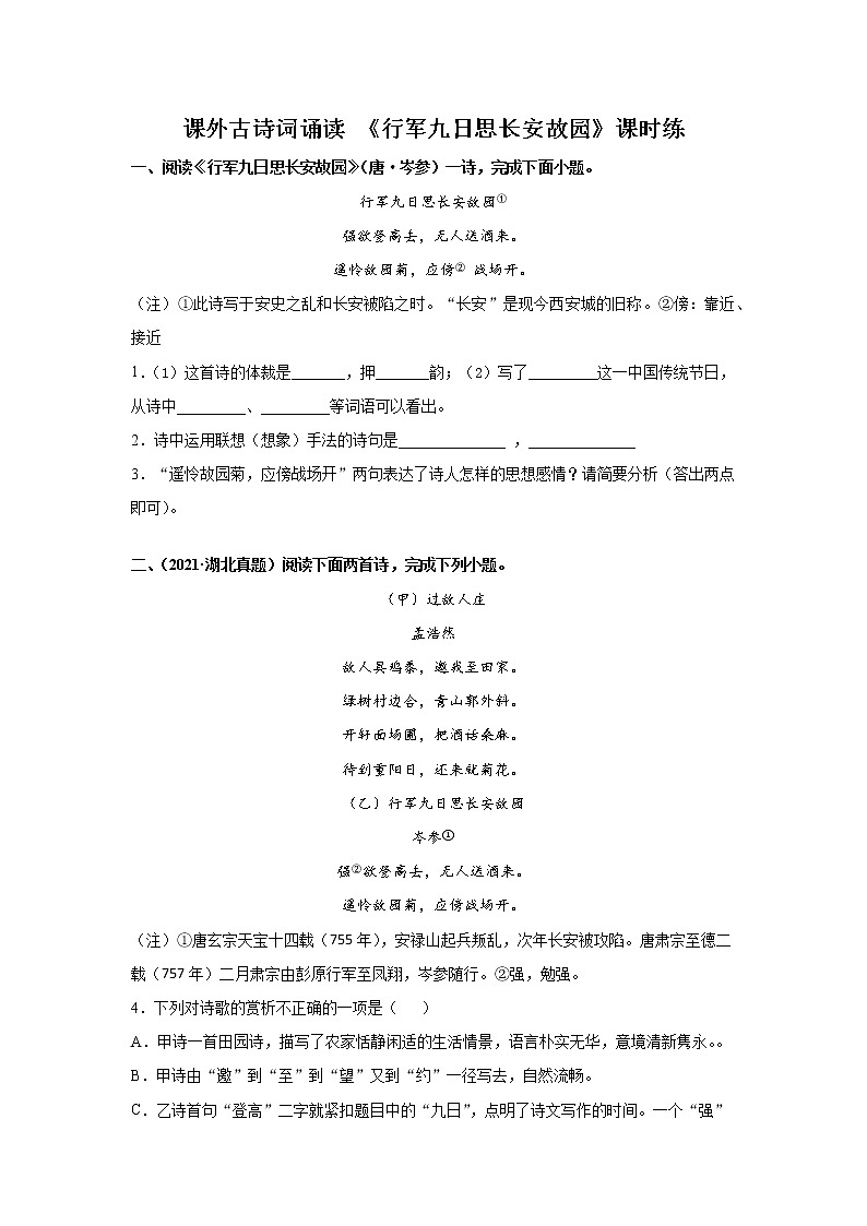 7年级上册语文部编版课时练课外古诗词诵读 《行军九日思长安故园》03（含答案）01