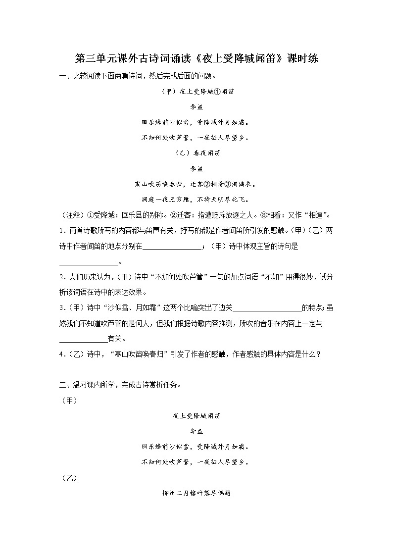 7年级上册语文部编版课时练第三单元课外古诗词诵读《夜上受降城闻笛》03（含答案）第1页