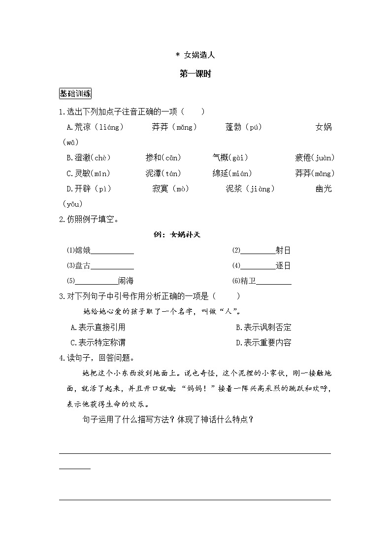 第21课《女娲造人》同步训练2022-2023学年部编版语文七年级上册(word版含答案)第1页