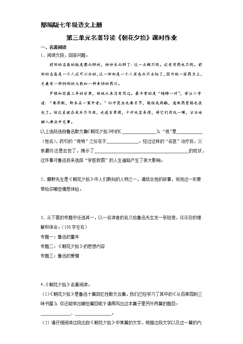 部编版七年级语文上册第三单元名著导读《朝花夕拾》课时作业04第1页