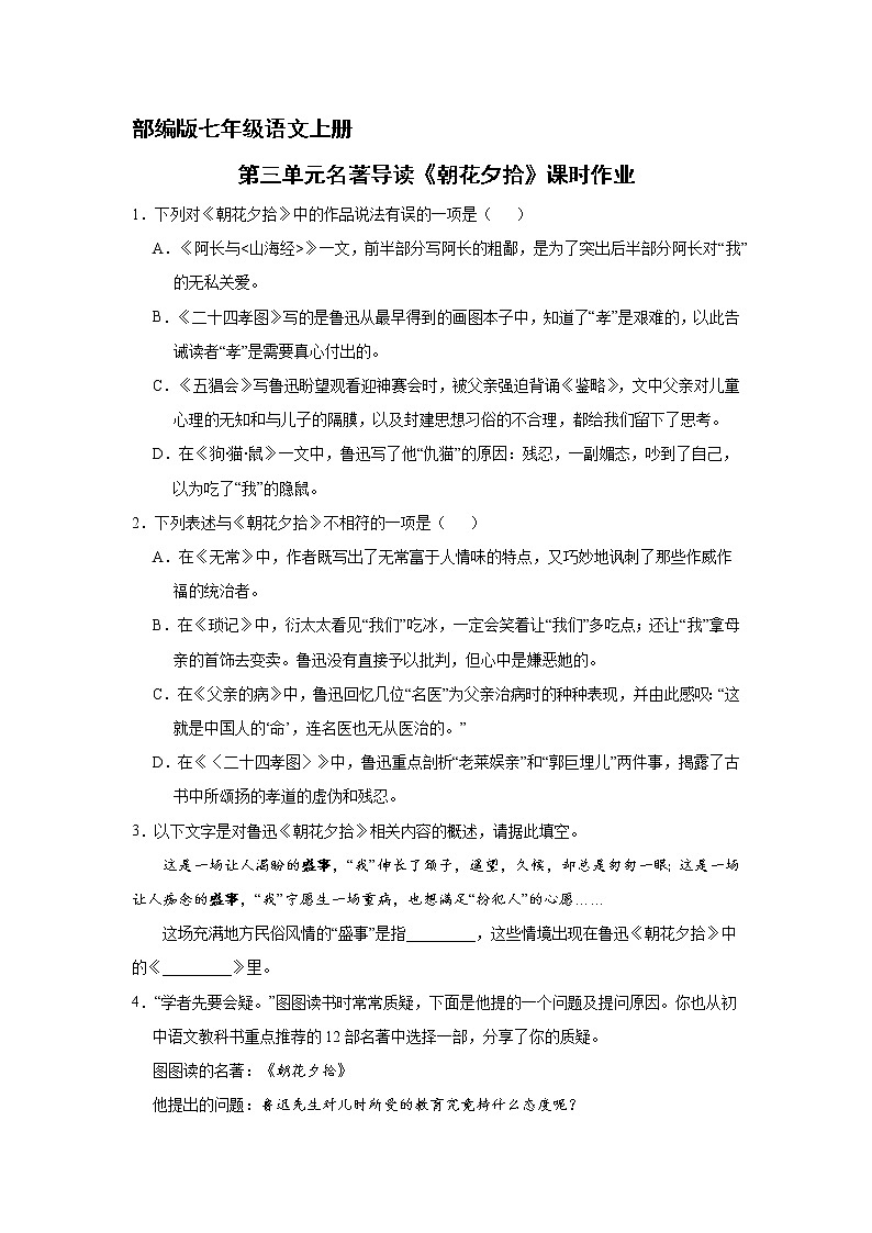 部编版七年级语文上册第三单元名著导读《朝花夕拾》课时作业01第1页