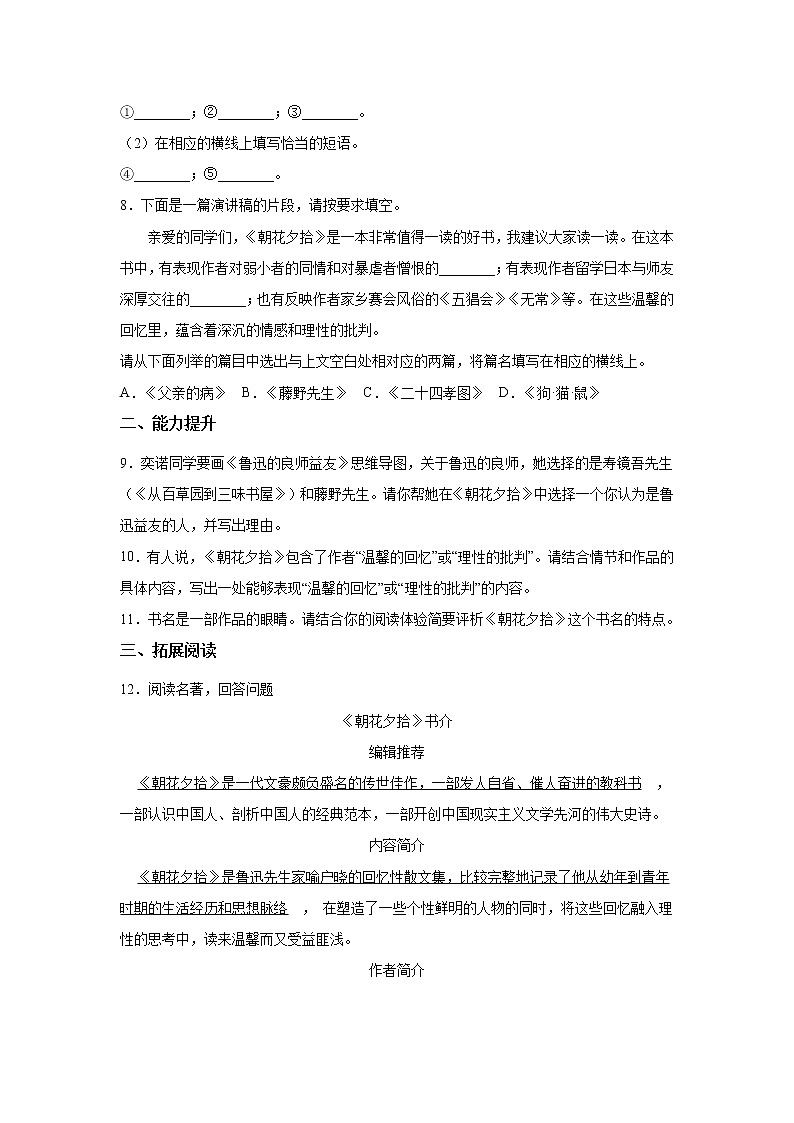 7年级上册语文部编版课时练第三单元名著导读《朝花夕拾》01（含答案）第3页